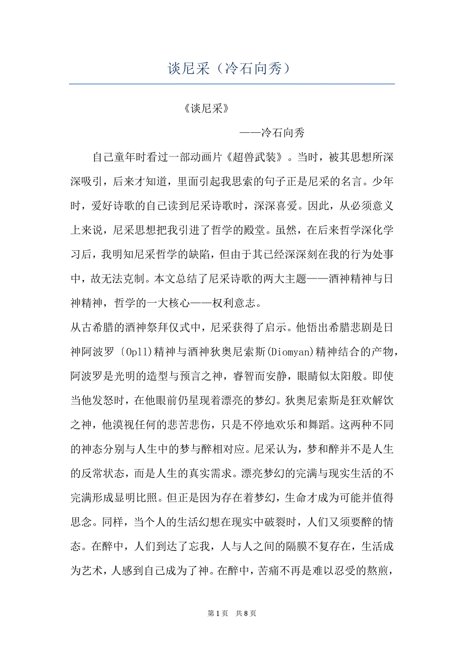 谈尼采（冷石向秀）_第1页