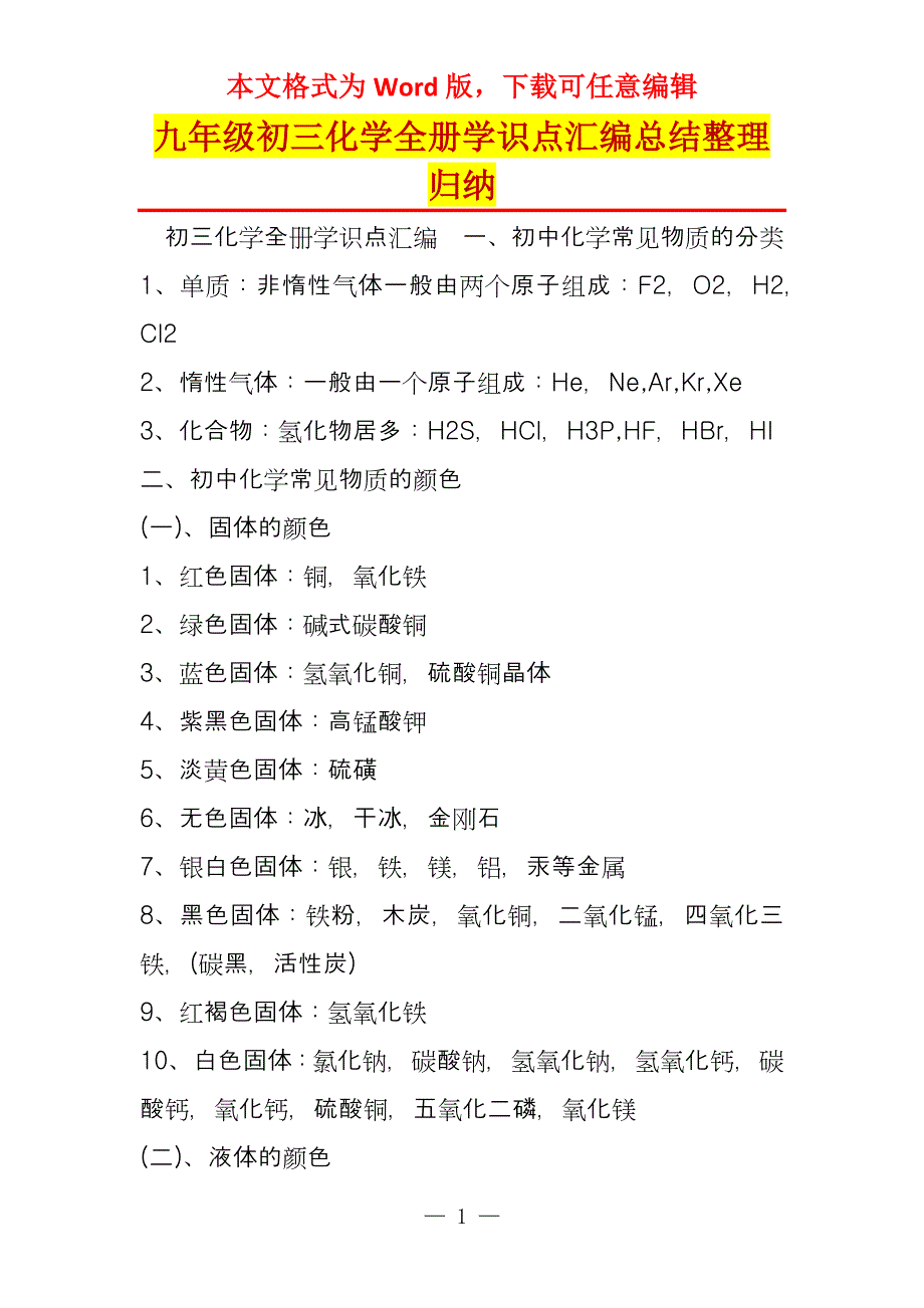 九年级初三化学全册学识点汇编总结整理归纳_第1页