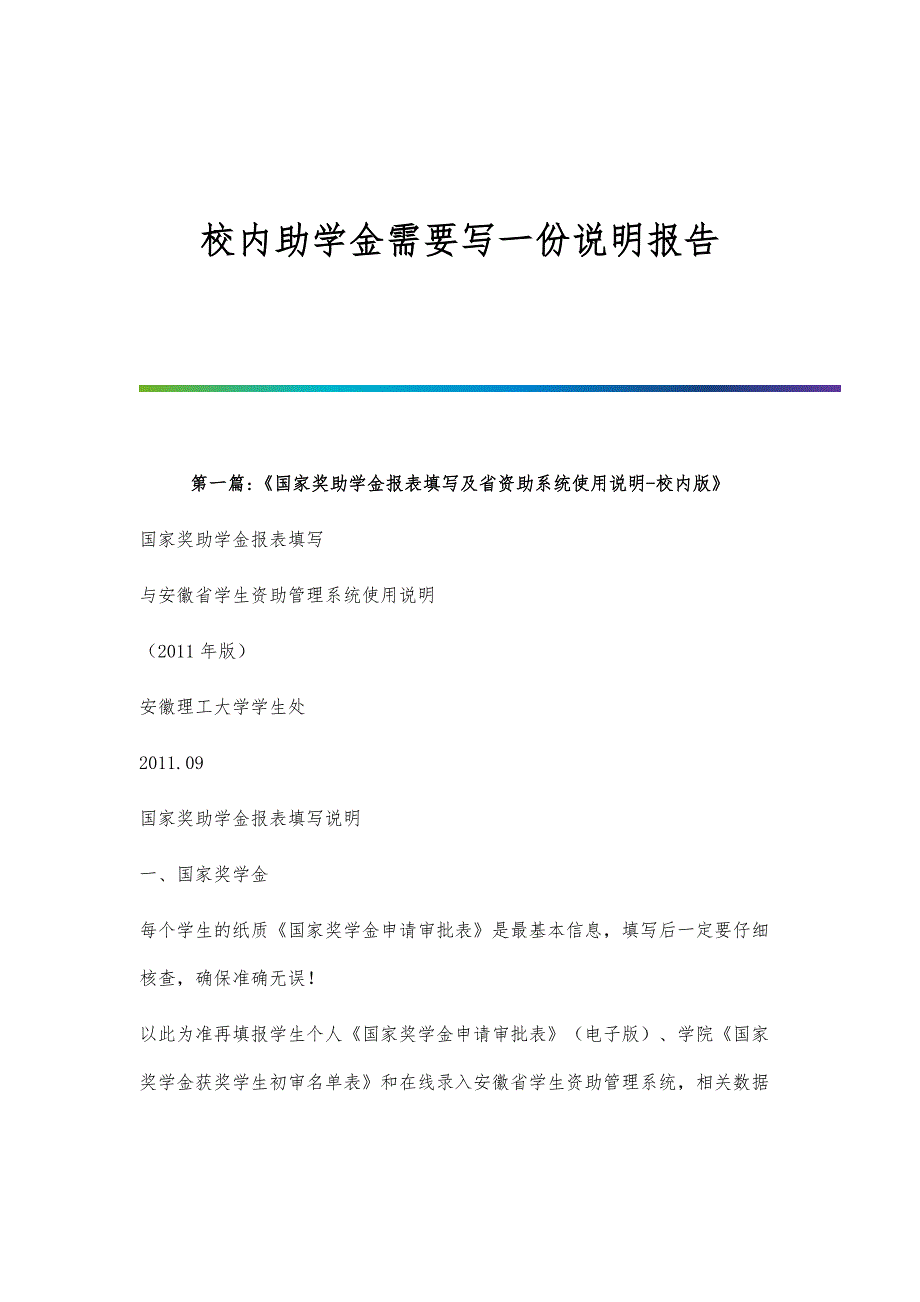 校内助学金需要写一份说明报告_第1页