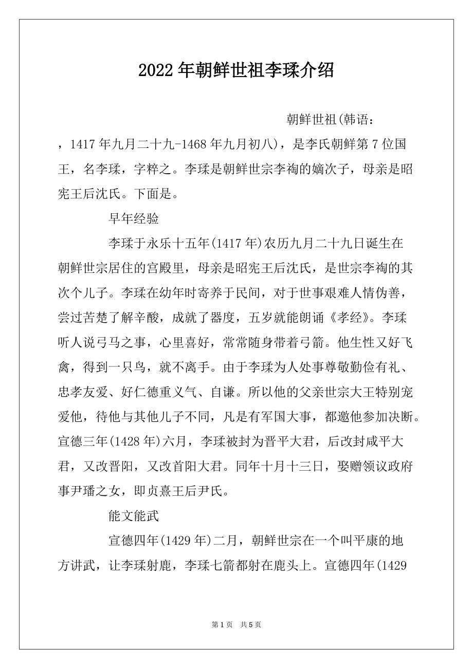 2022年朝鲜世祖李瑈介绍_第1页
