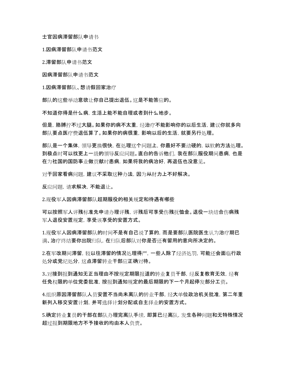 士官因病滞留部队申请书_第1页