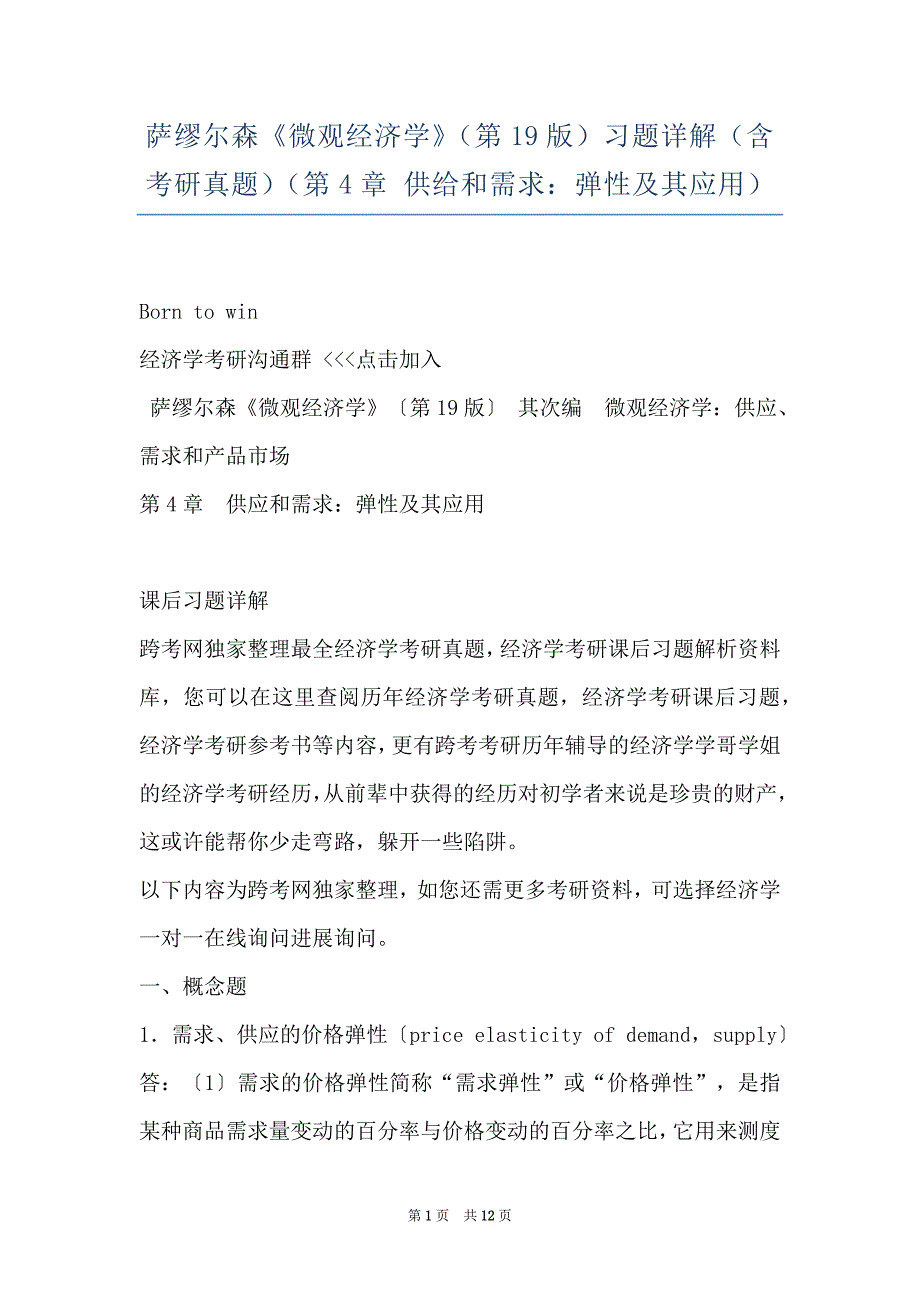 萨缪尔森《微观经济学》（第19版）习题详解（含考研真题）（第4章 供给和需求：弹性及其应用）_第1页