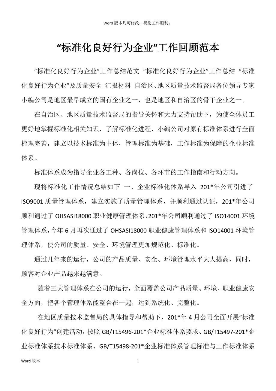 “标准化良好行为企业”工作回顾范本_第1页