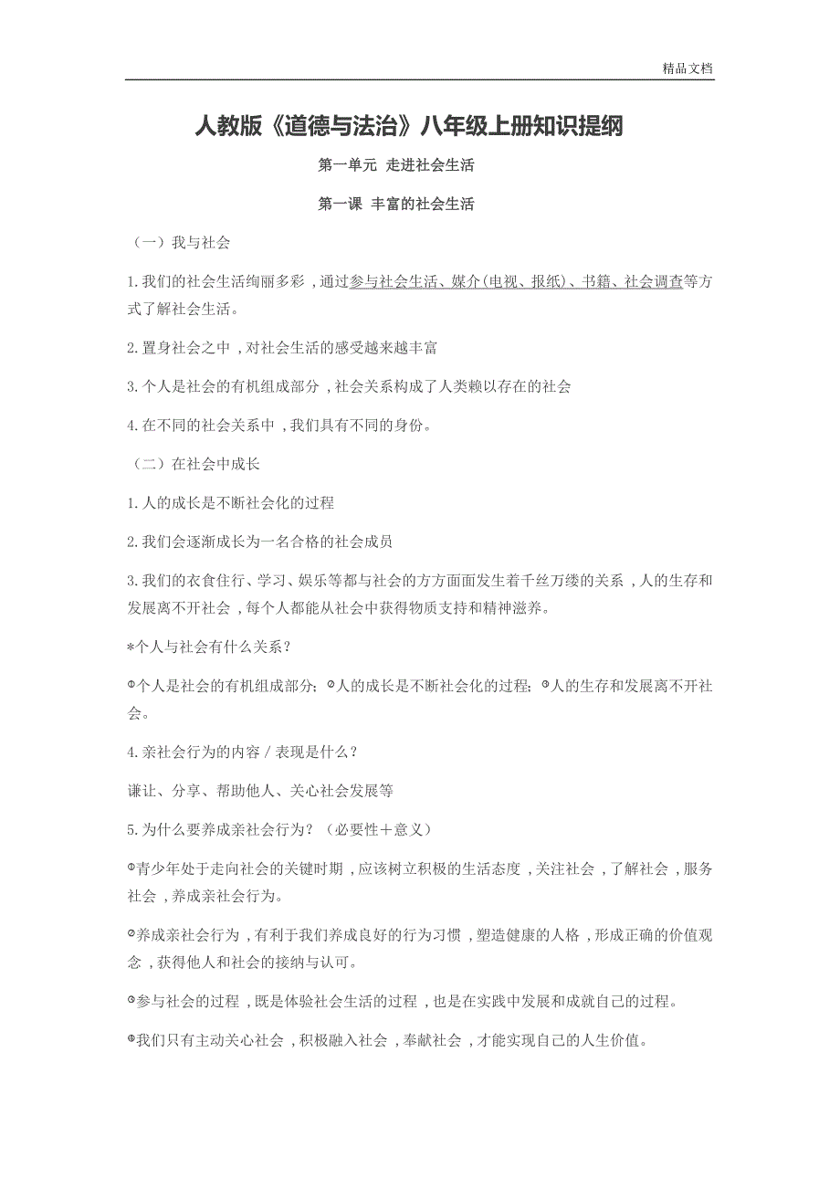 人教版八年级上册道德与法治知识点总结[共12页]_第1页