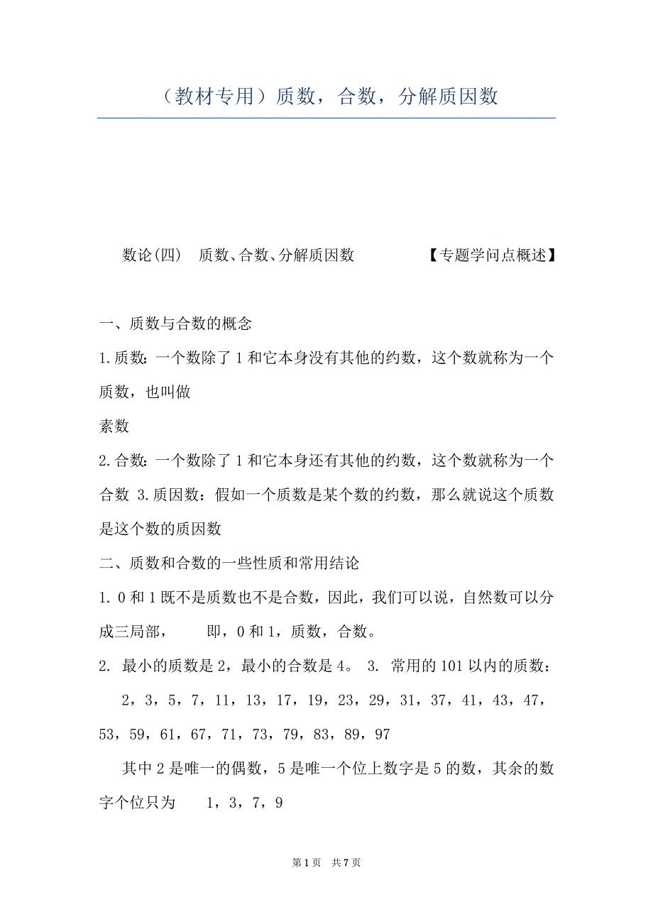 （教材专用）质数合数分解质因数_第1页