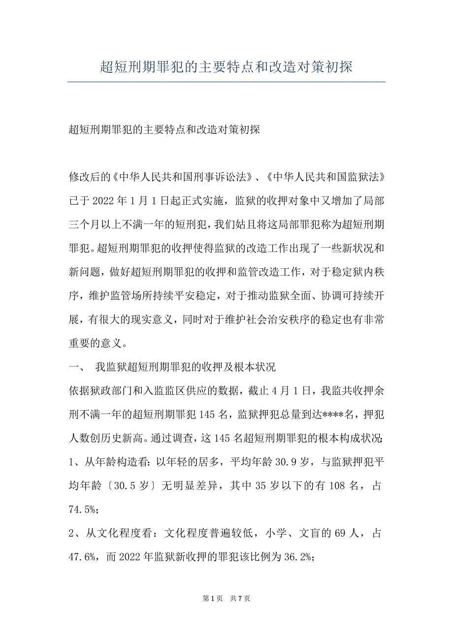 超短刑期罪犯的主要特点和改造对策初探_第1页