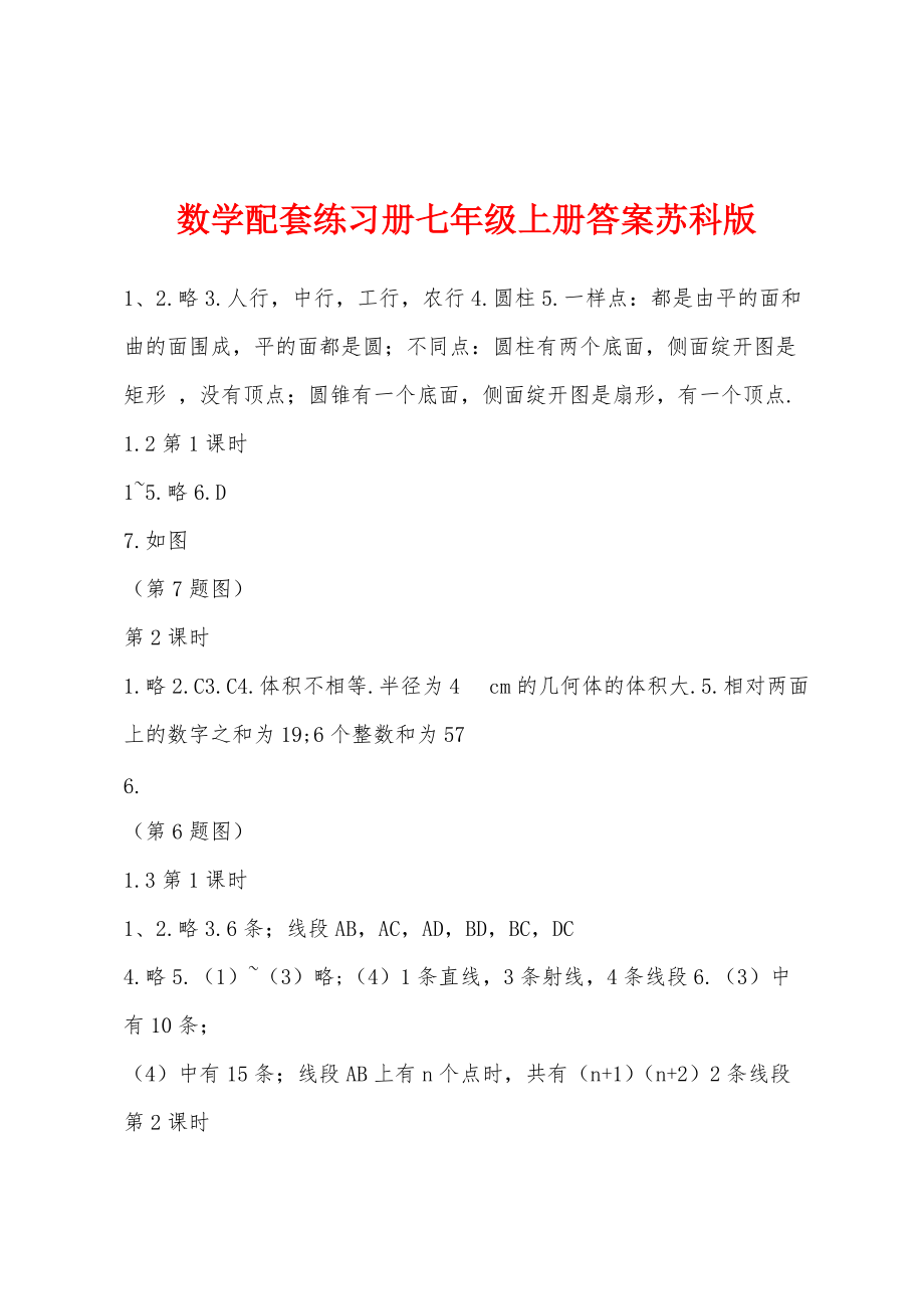 数学配套练习册七年级上册答案苏科版_第1页