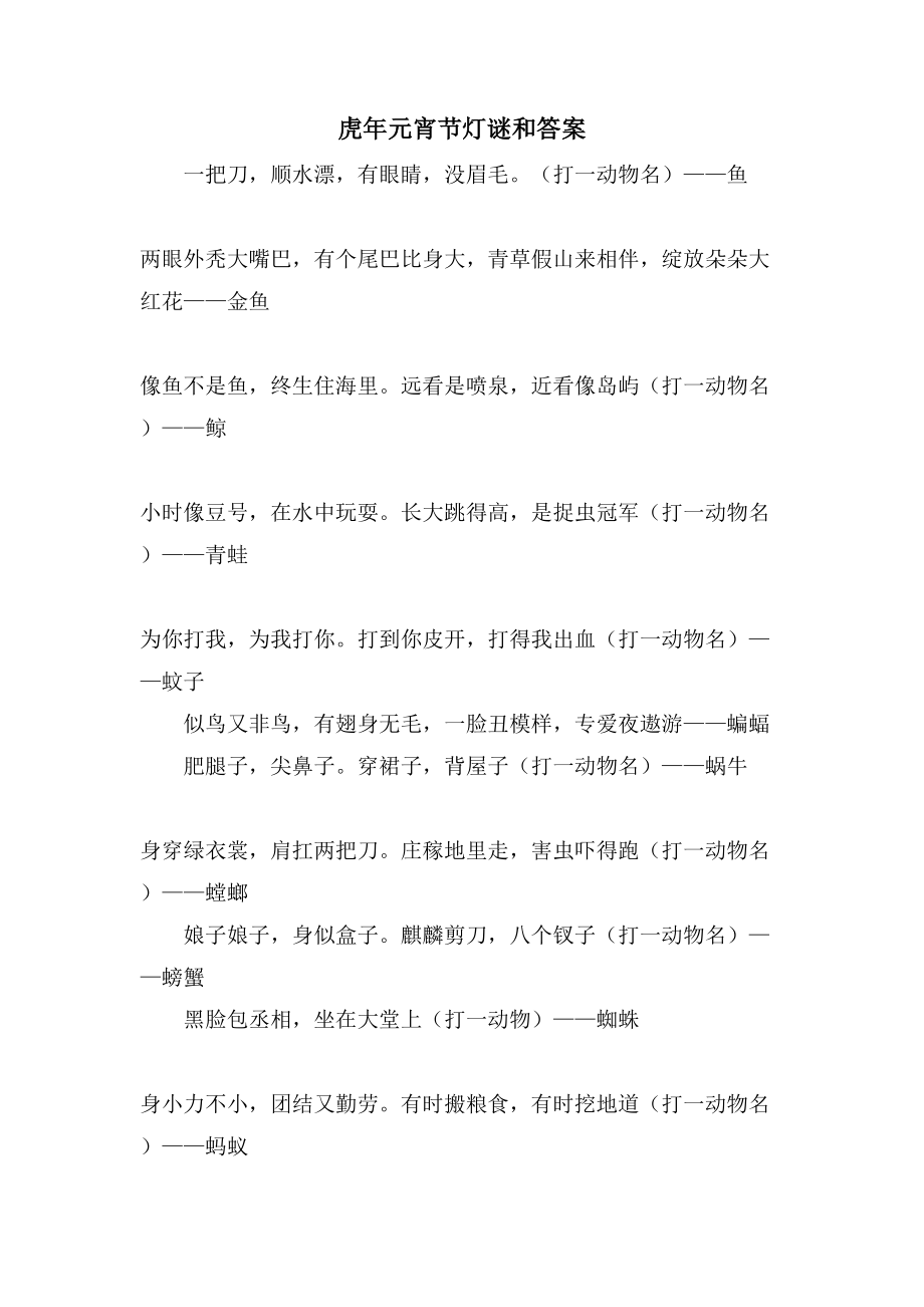 虎年元宵节灯谜和答案_第1页