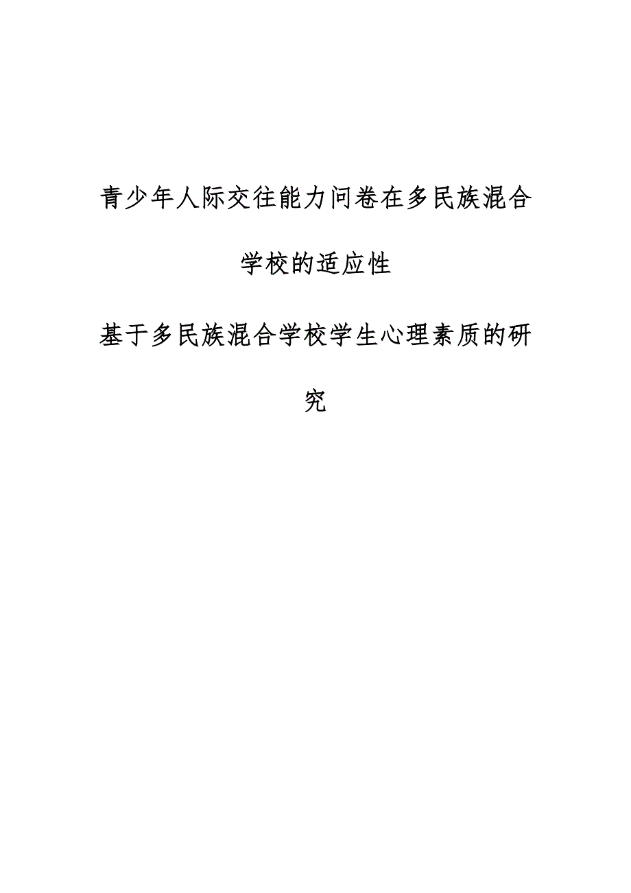 青少年人际交往能力问卷在多民族混合学校的适应性-基于多民族混合学校学生心理素质的研究_第1页
