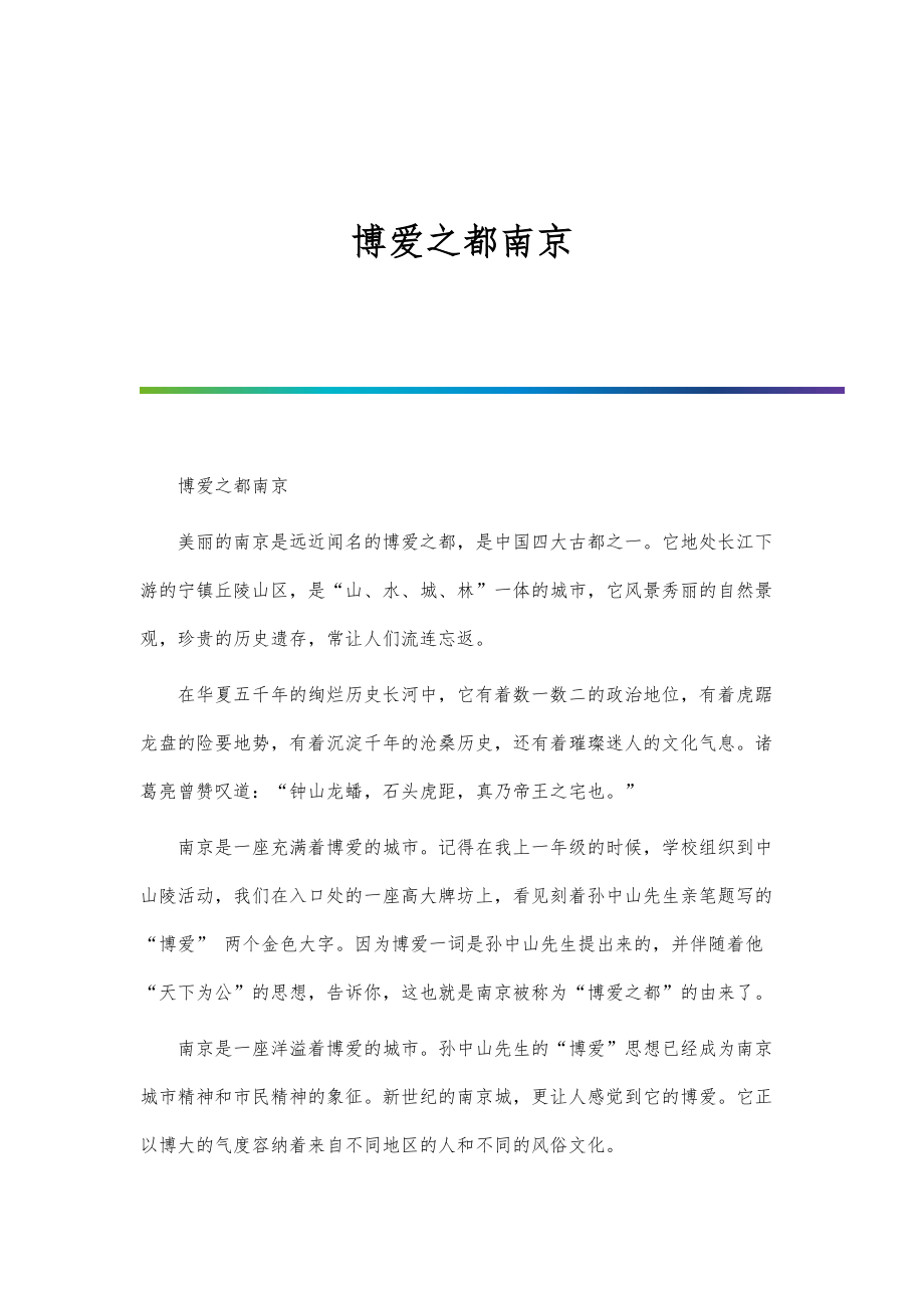 博爱之都南京-第1篇_第1页