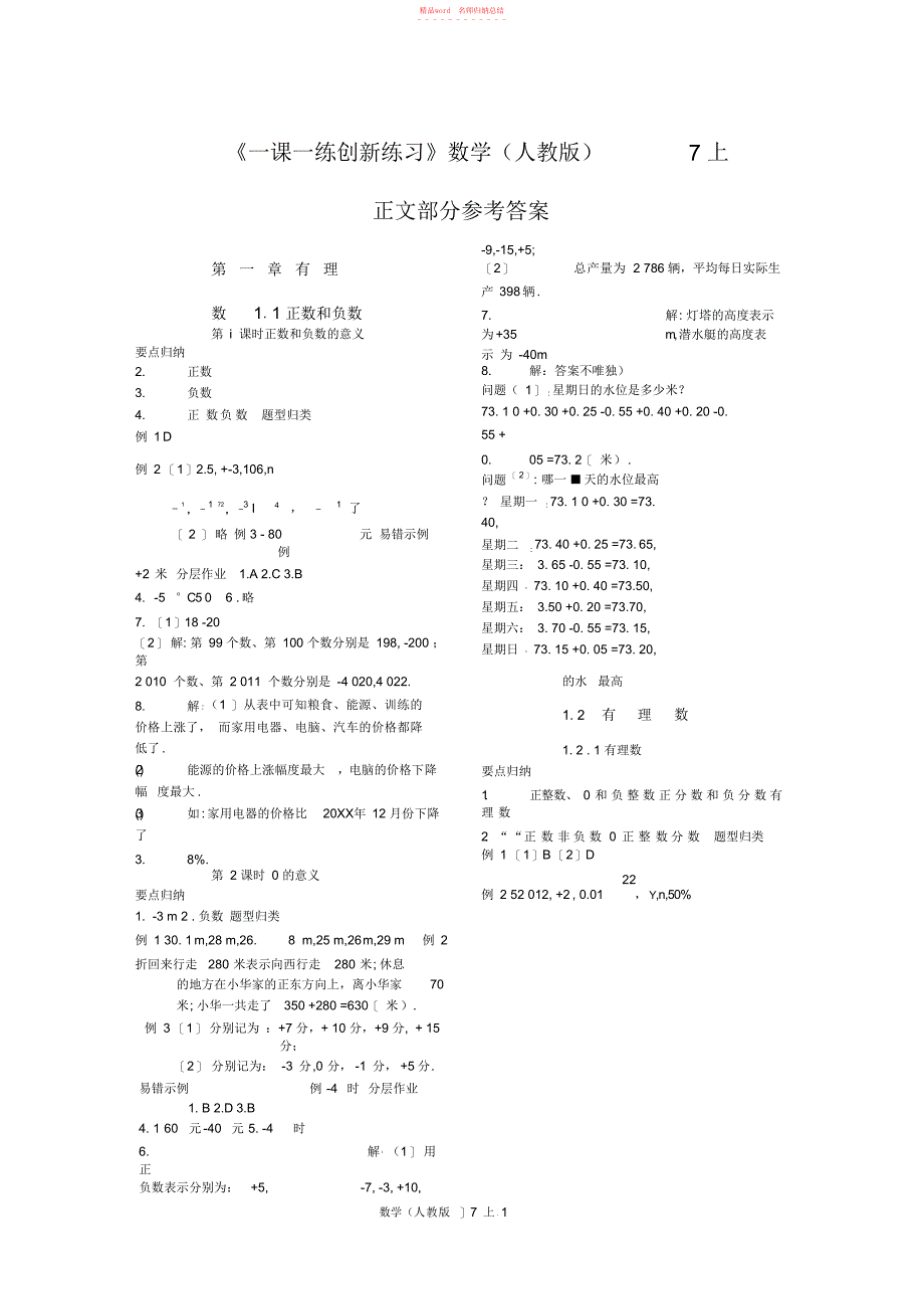 2022年《一课一练创新练习》7年级数学上册(人教版)参考答案(1)_第1页