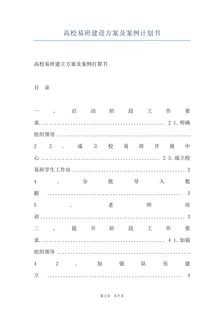 高校易班建设方案及案例计划书_第1页