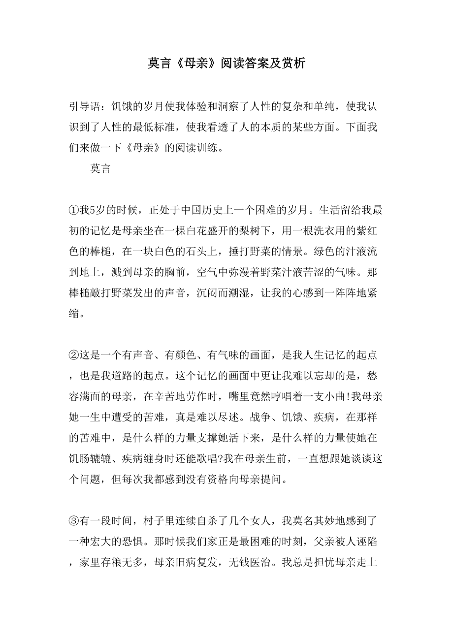 莫言《母亲》阅读答案及赏析_第1页