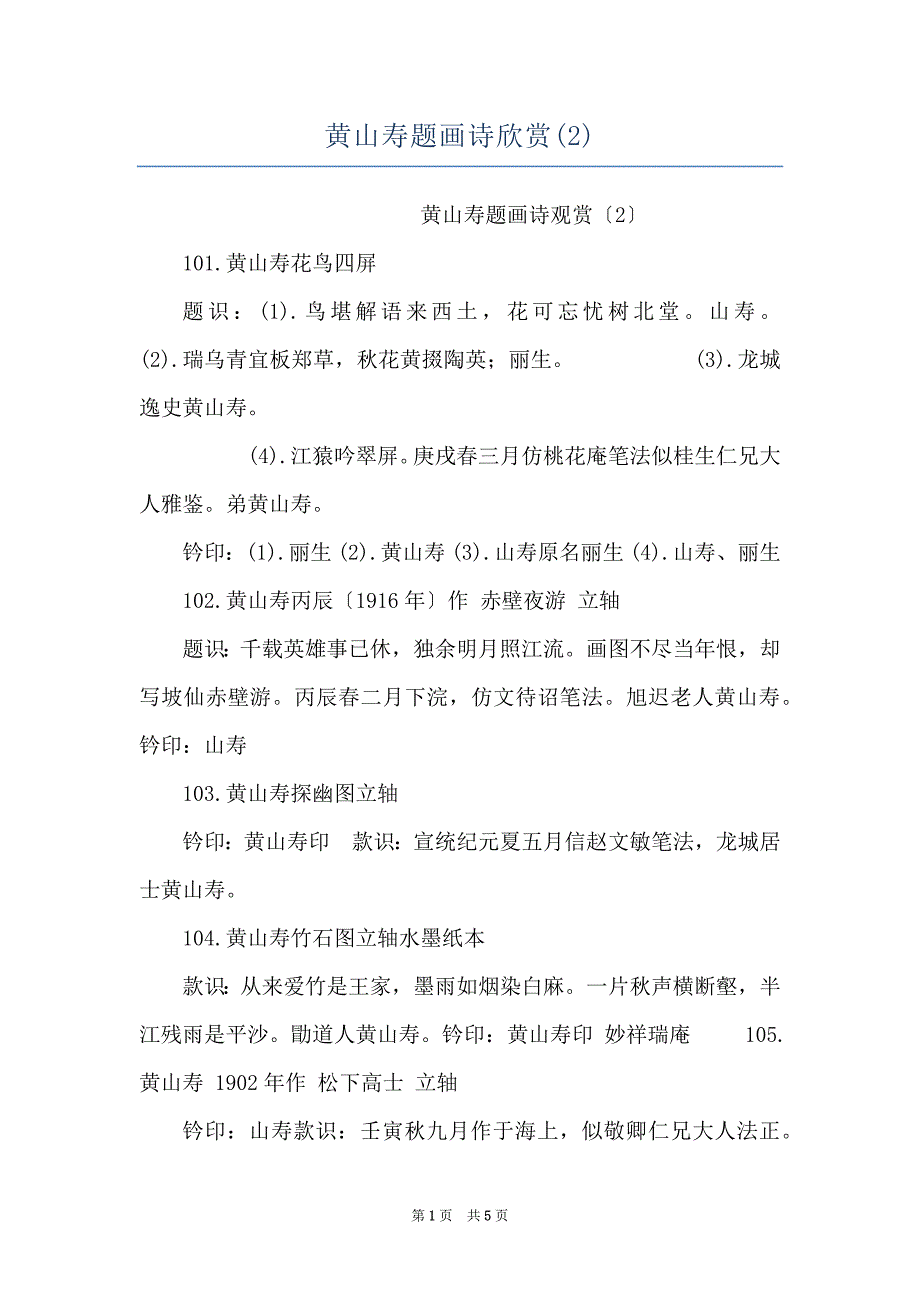 黄山寿题画诗欣赏(2)_第1页