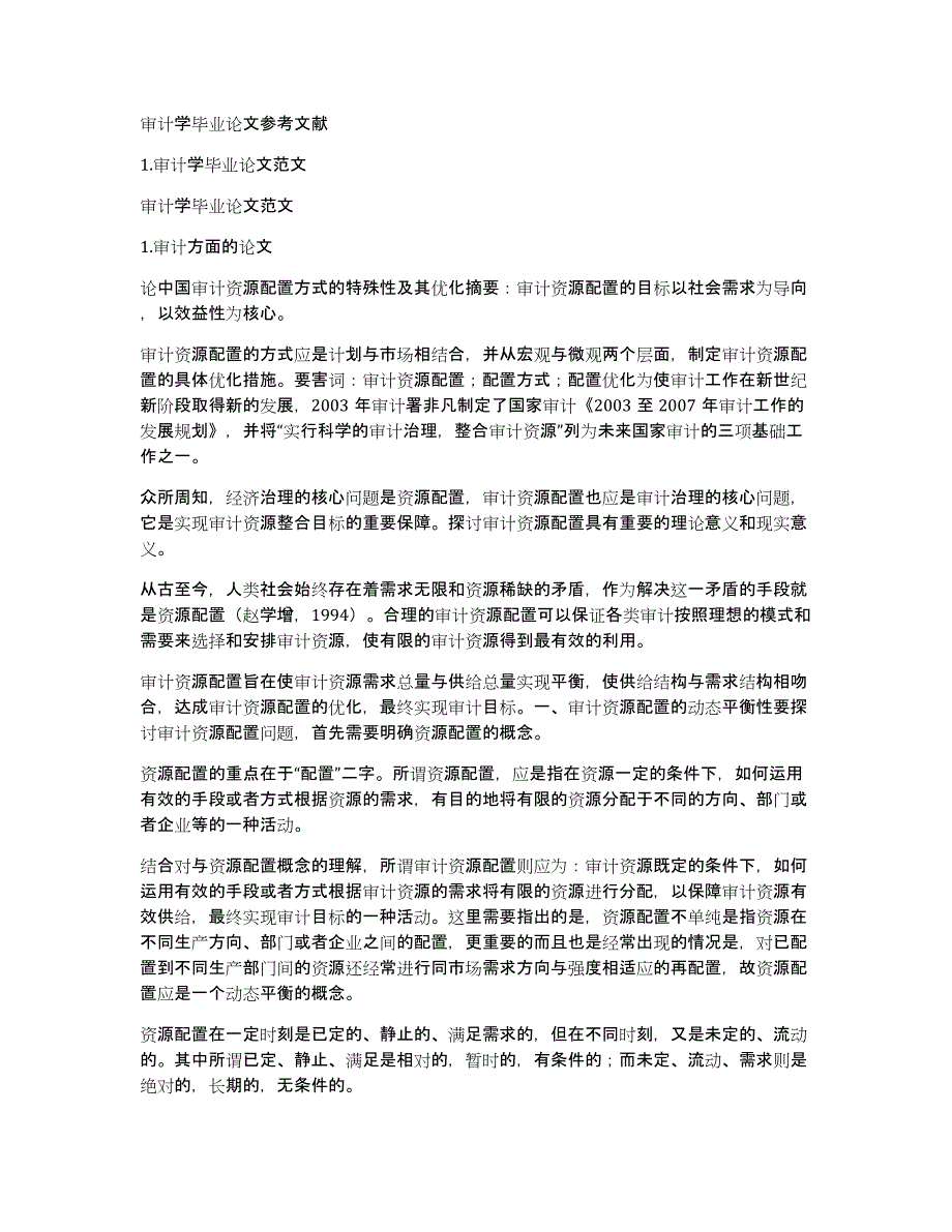 审计学毕业论文参考文献_第1页