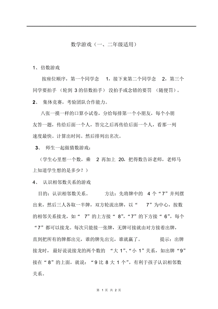 小学低年级一二三年级数学趣味课堂数学游戏——数学游戏(一、二年级适用)_第1页