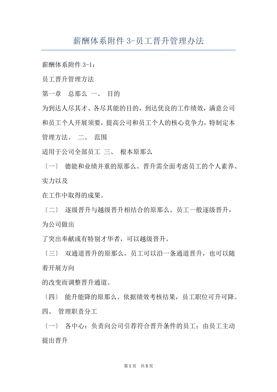 薪酬体系附件3-员工晋升管理办法_第1页