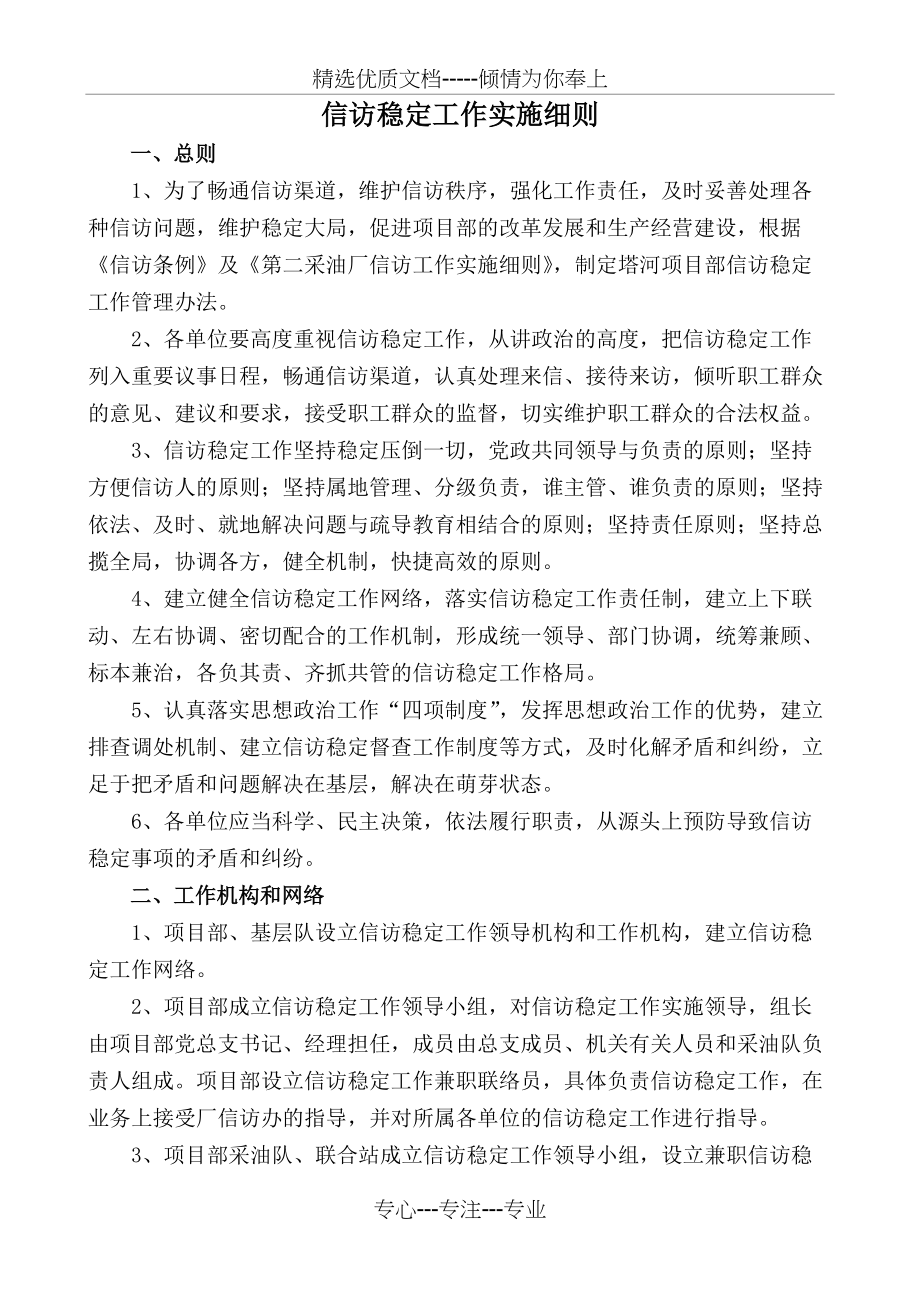 项目部信访稳定工作实施_第1页
