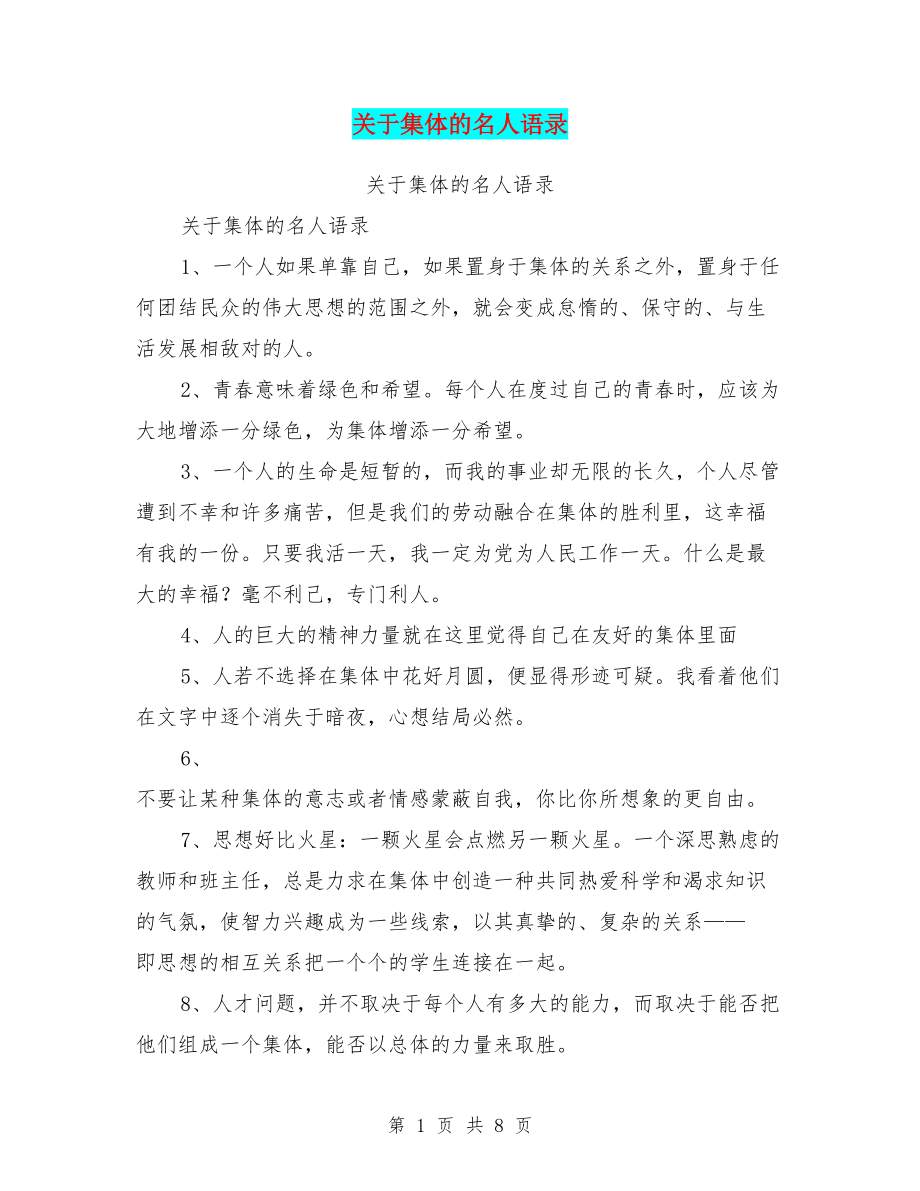 关于集体的名人语录_第1页