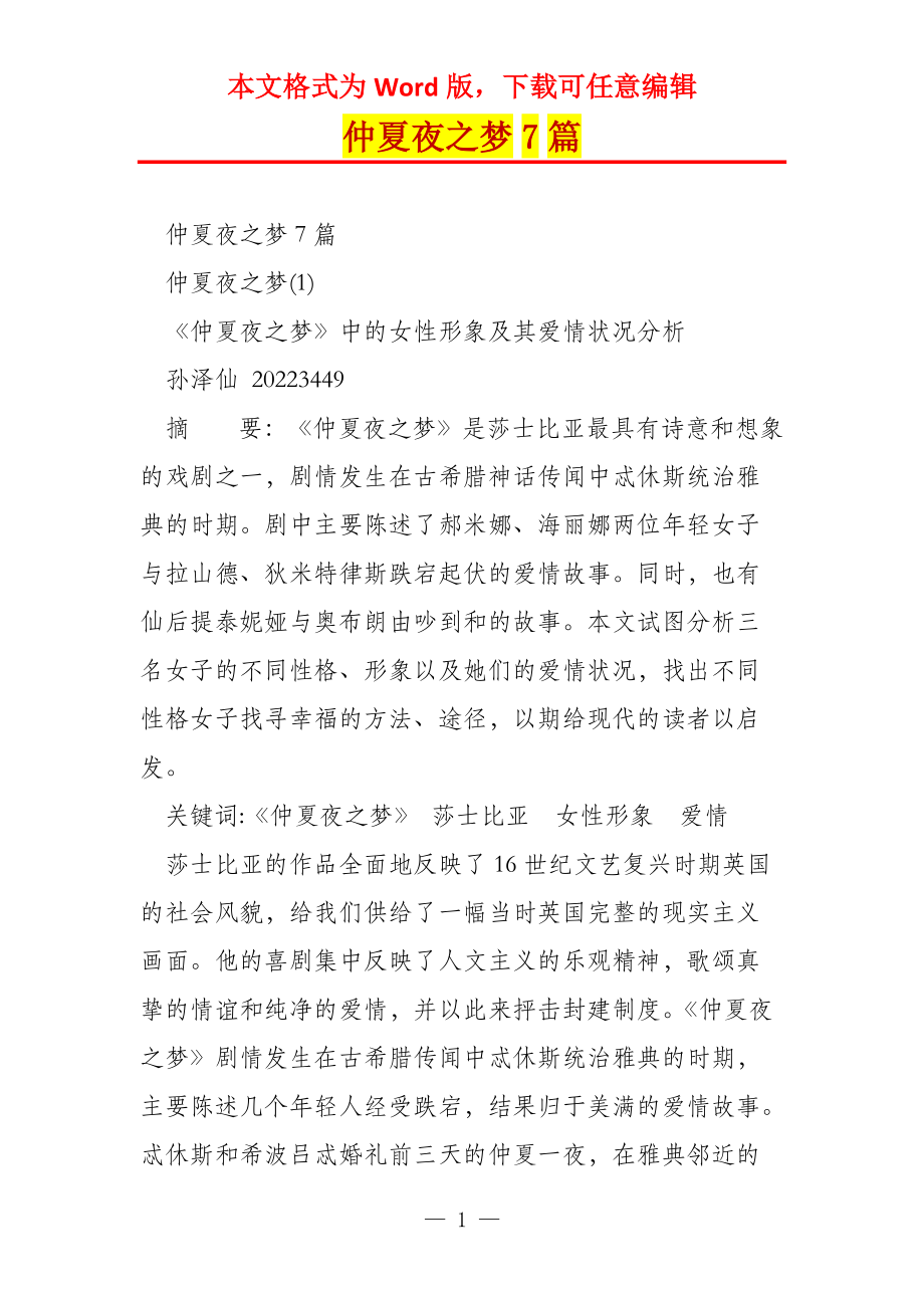 仲夏夜之梦7篇_第1页