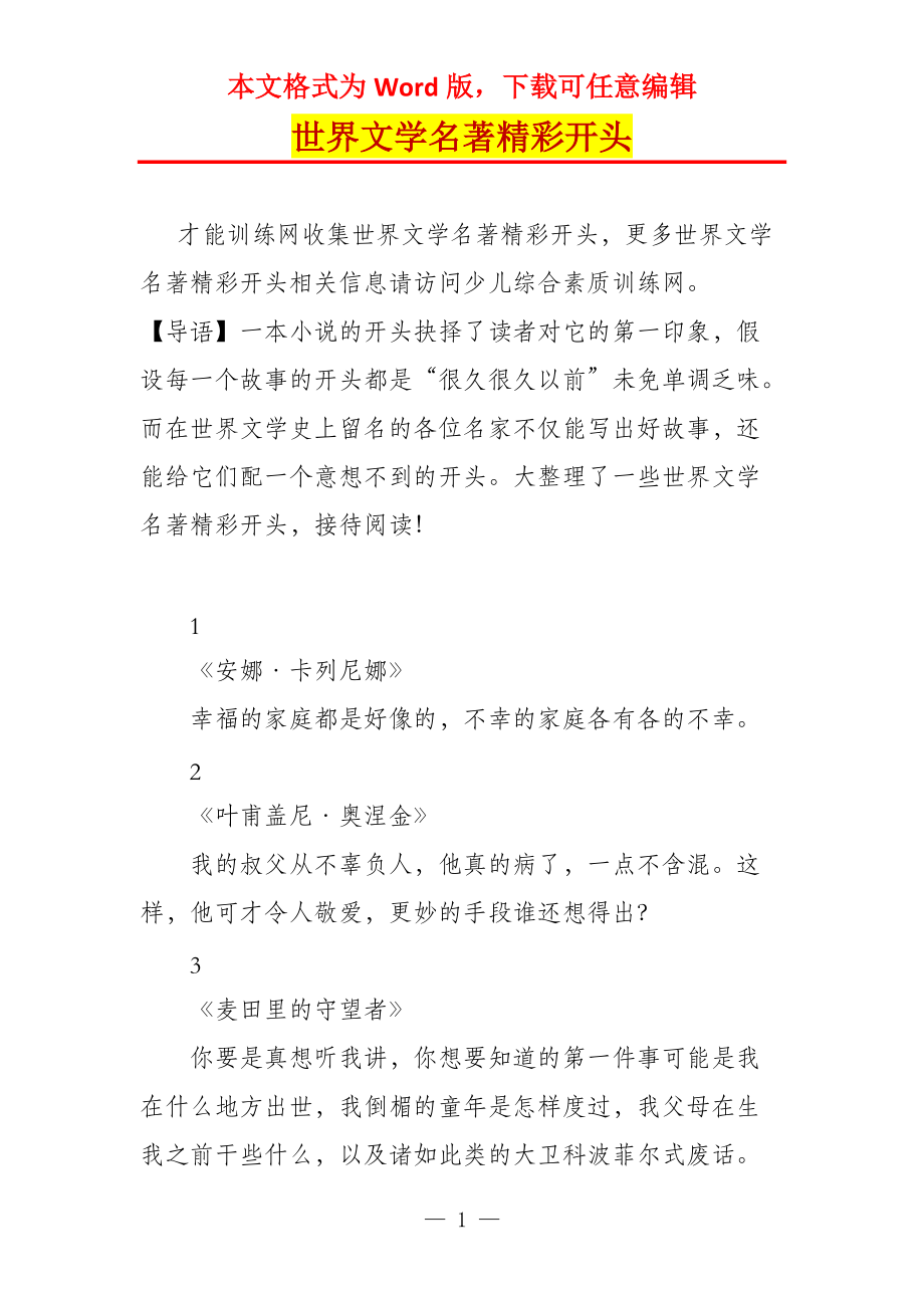 世界文学名著精彩开头_第1页