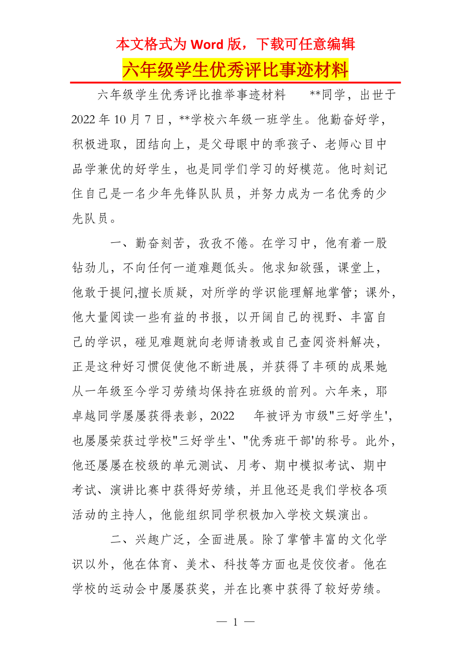 六年级学生优秀评比事迹材料_第1页