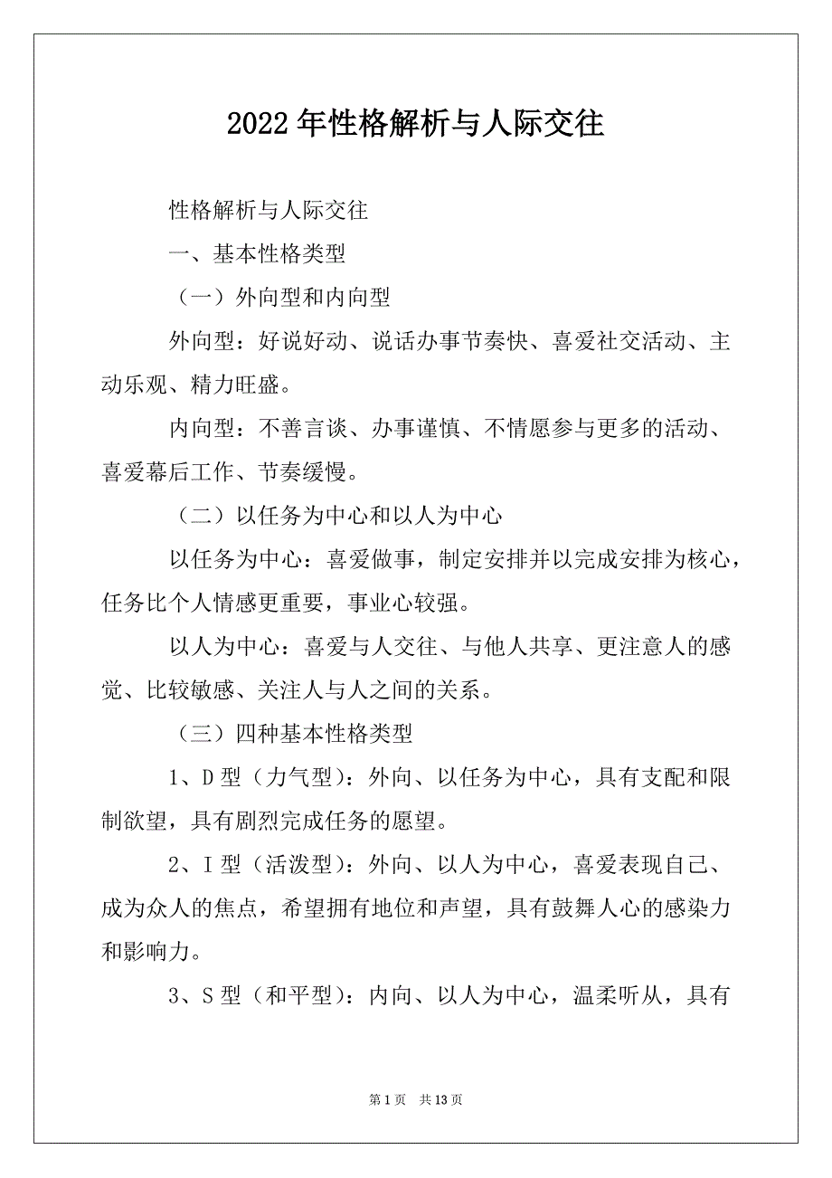 2022年性格解析与人际交往_第1页