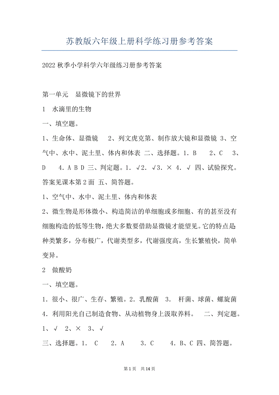 苏教版六年级上册科学练习册参考答案_第1页