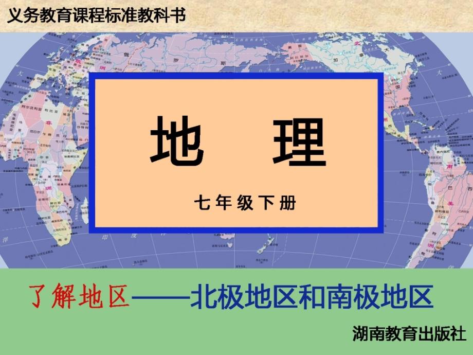 湘教版地理七年级下册北极地区和南极地区_第1页