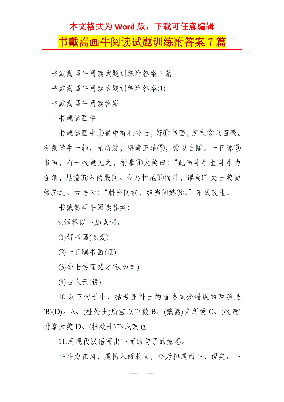 书戴嵩画牛阅读试题训练附答案7篇_第1页