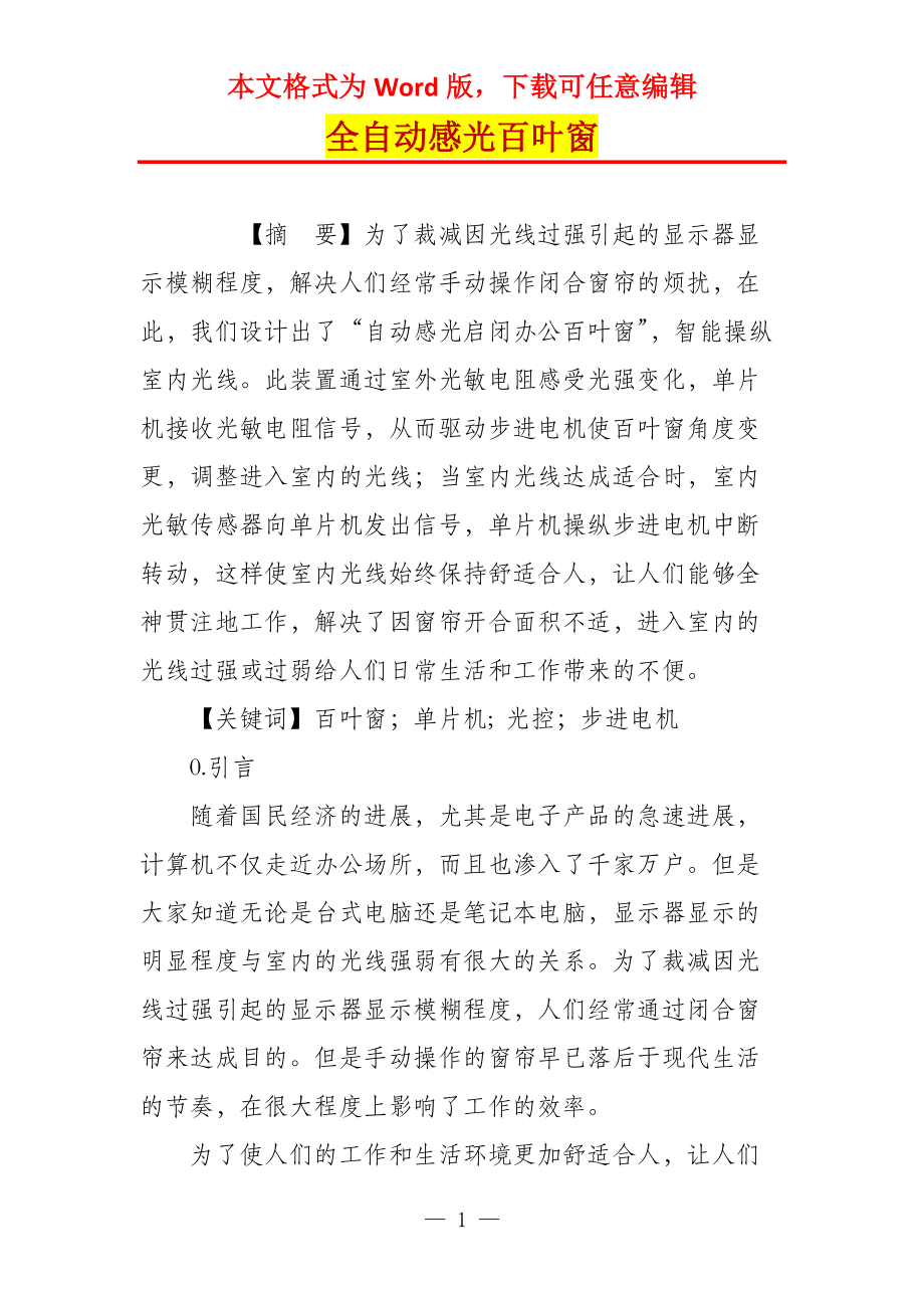 全自动感光百叶窗_第1页