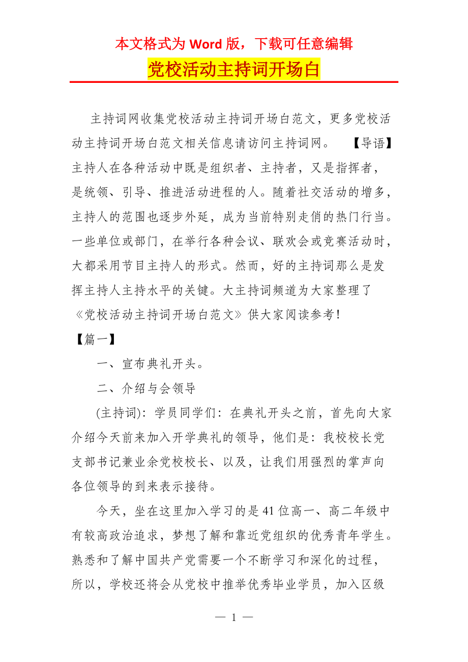 党校活动主持词开场白_第1页