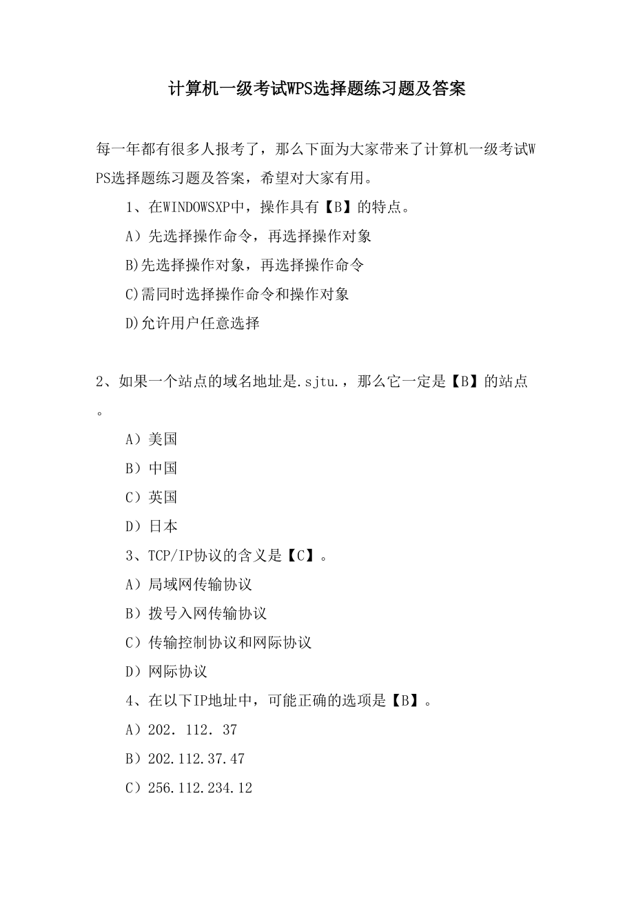 计算机一级考试WPS选择题练习题及答案_第1页