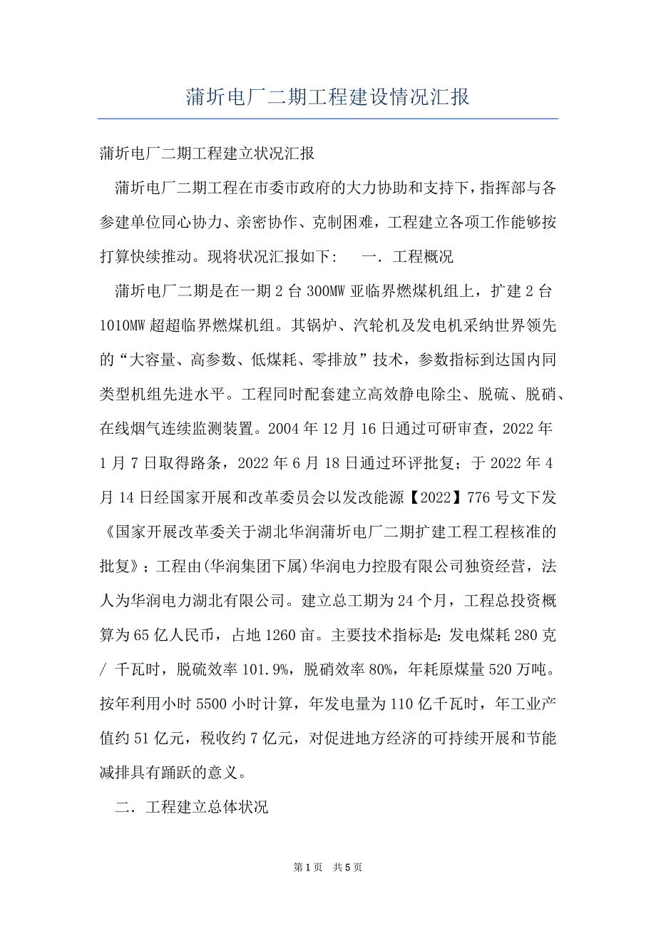 蒲圻电厂二期工程建设情况汇报_第1页