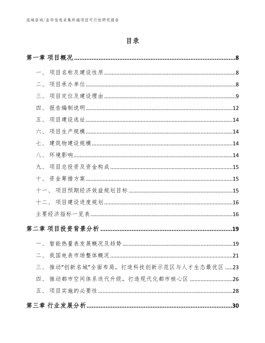 金华信息采集终端项目可行性研究报告_模板范文_第1页