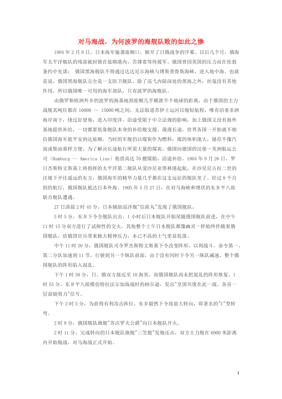 高中历史之历史百科对马海战为何波罗的海舰队败的如此之惨素材_第1页