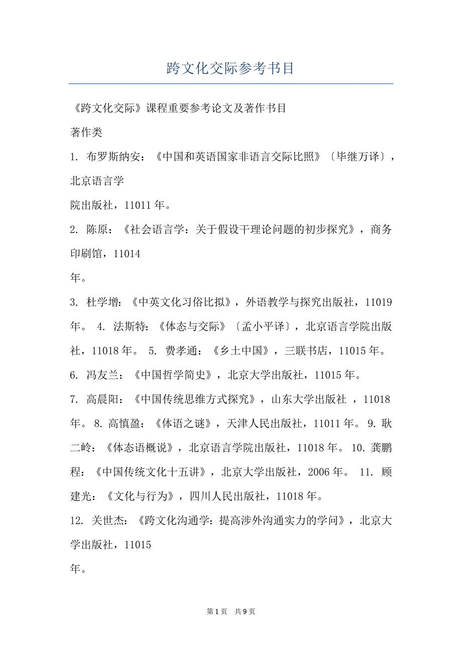 跨文化交际参考书目_第1页