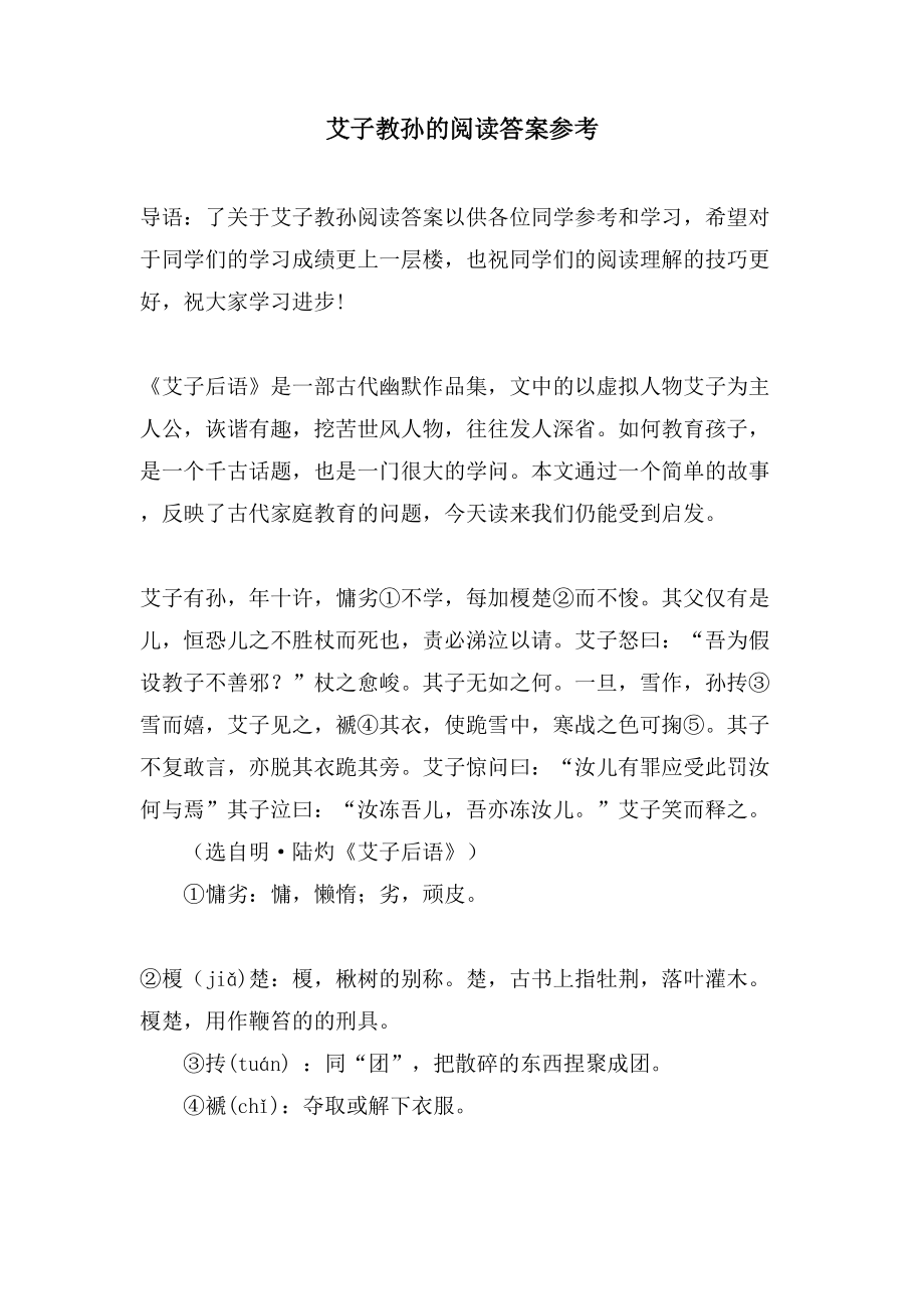 艾子教孙的阅读答案参考_第1页
