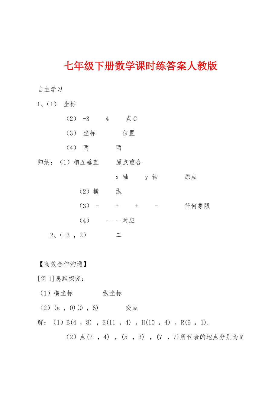 七年级下册数学课时练答案人教版_第1页