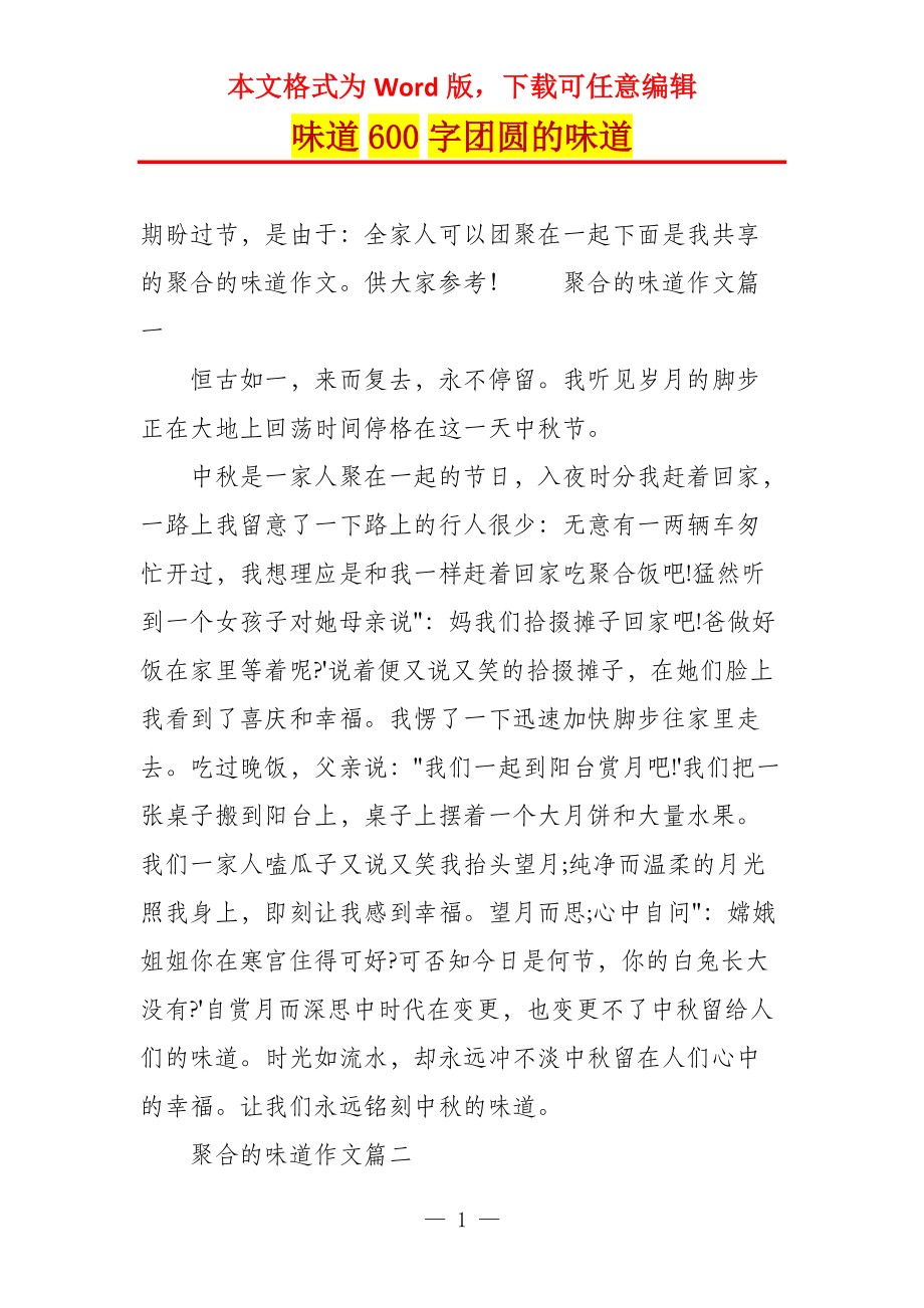 味道600字团圆的味道_第1页