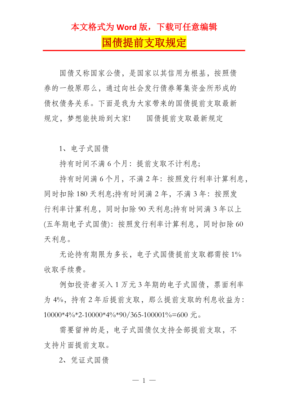 国债提前支取规定_第1页