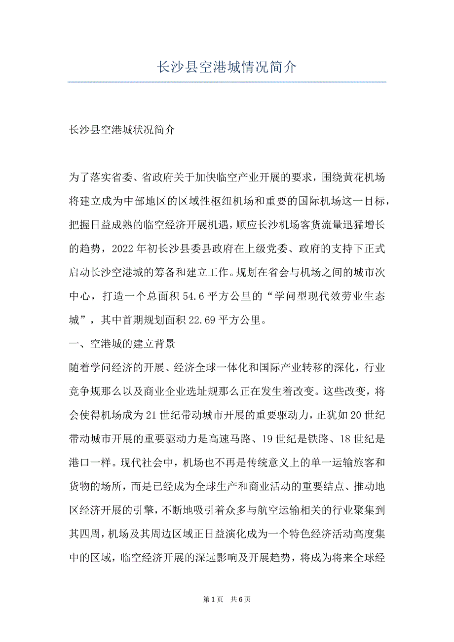 长沙县空港城情况简介_第1页
