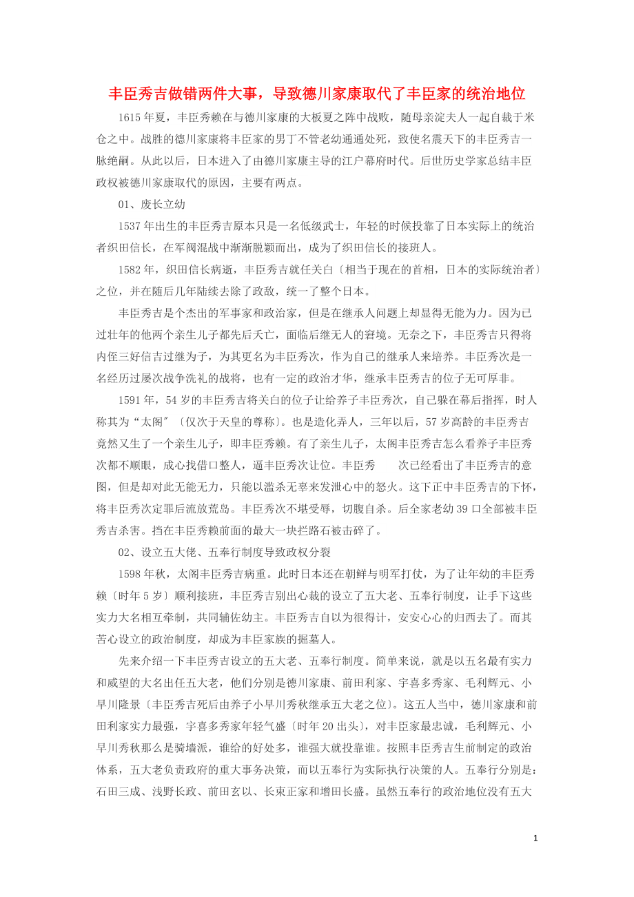 高中历史热门阅读丰臣秀吉做错两件大事导致德川家康取代了丰臣家的统治地位素材_第1页