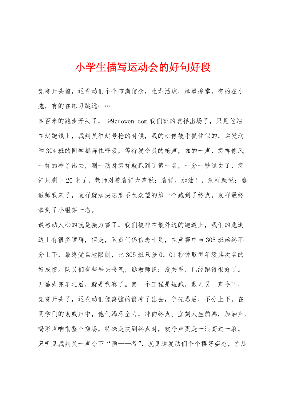 小学生描写运动会的好句好段_第1页