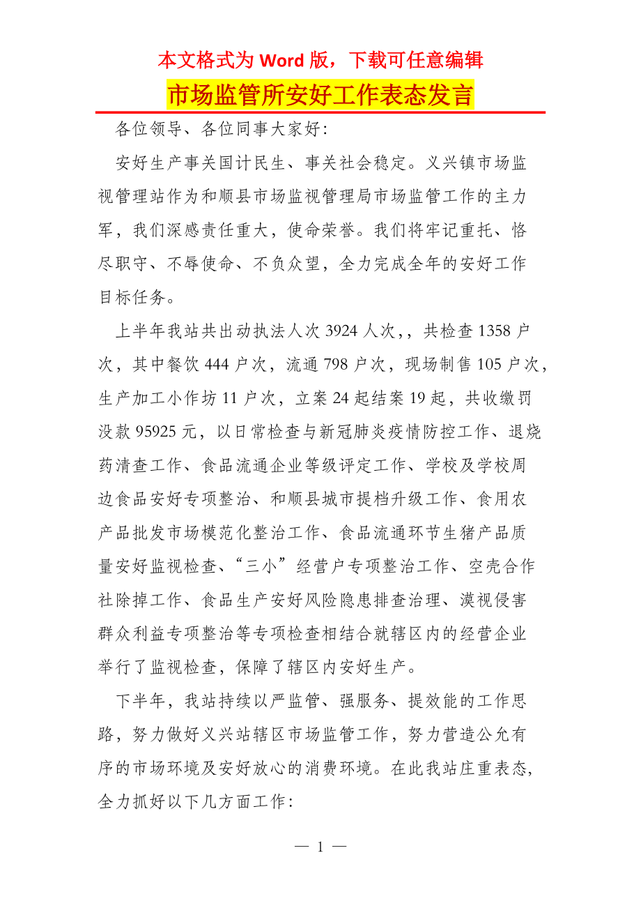 市场监管所安好工作表态发言_第1页