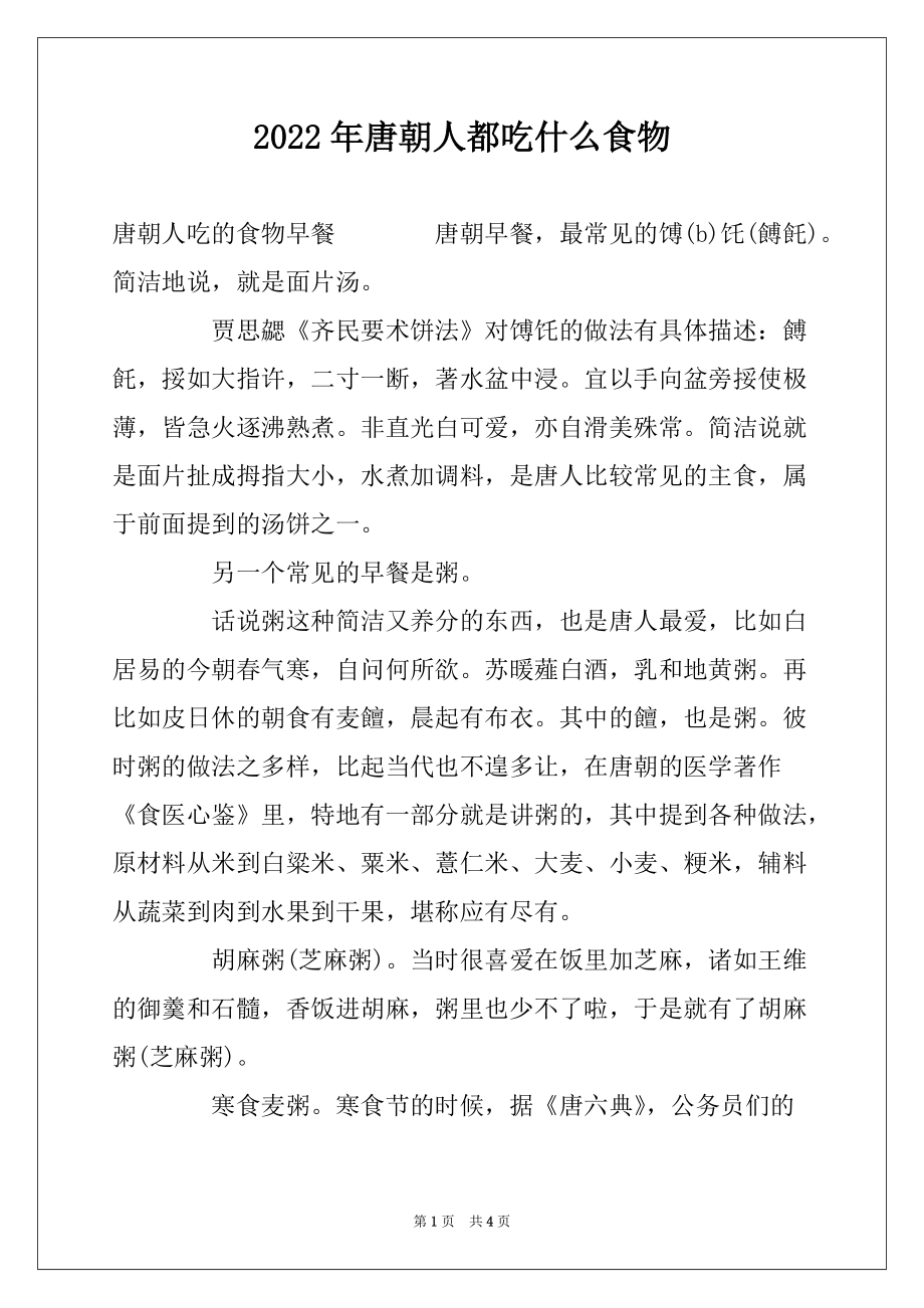 2022年唐朝人都吃什么食物_第1页