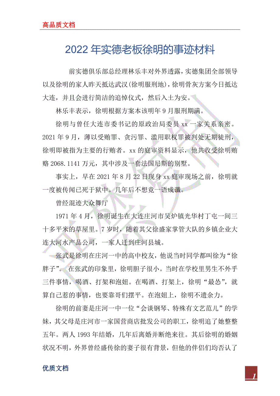 2022年实德老板徐明的事迹材_第1页