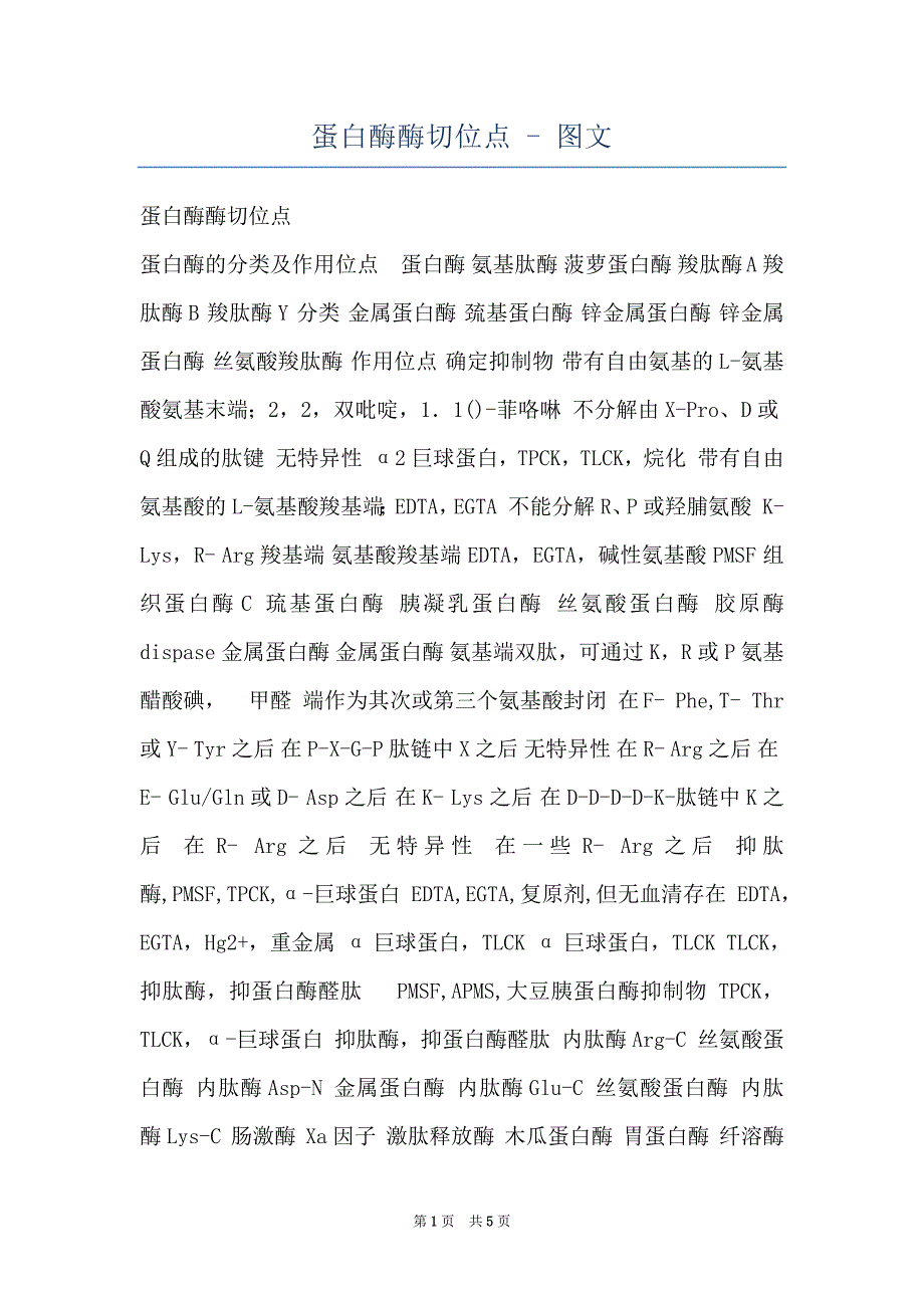 蛋白酶酶切位点 - 图文_第1页