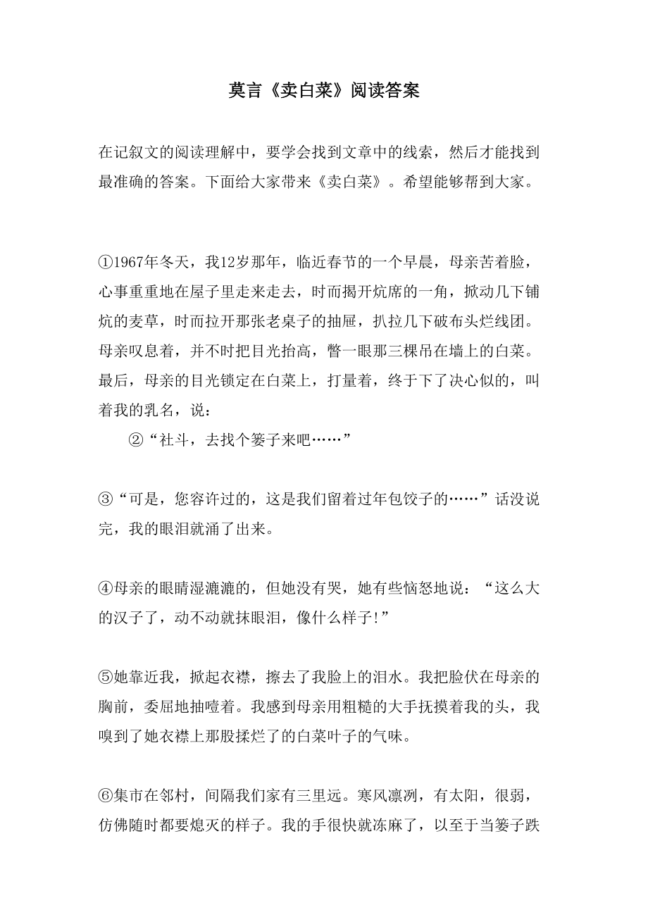 莫言《卖白菜》阅读答案_第1页