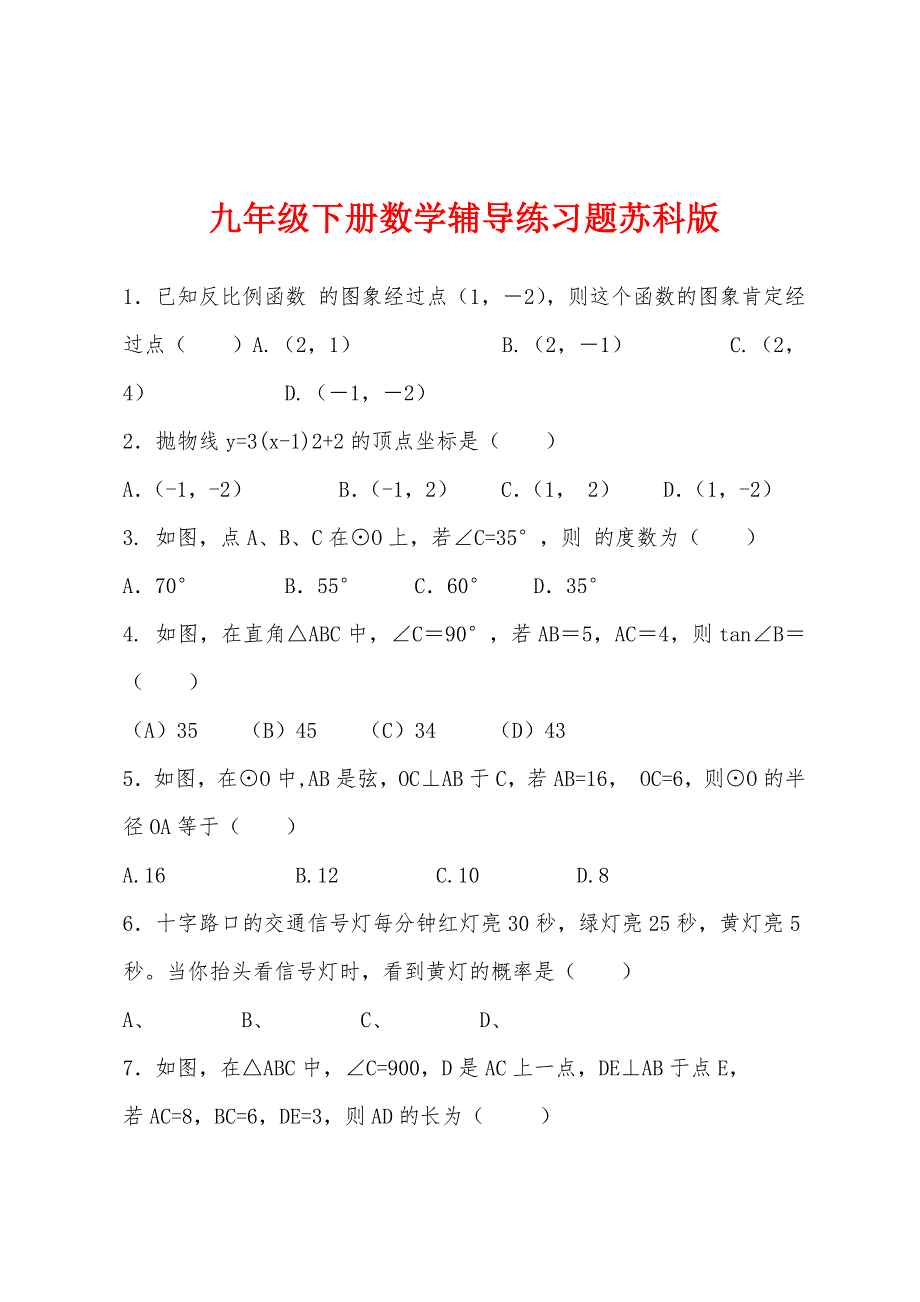 九年级下册数学辅导练习题苏科版_第1页